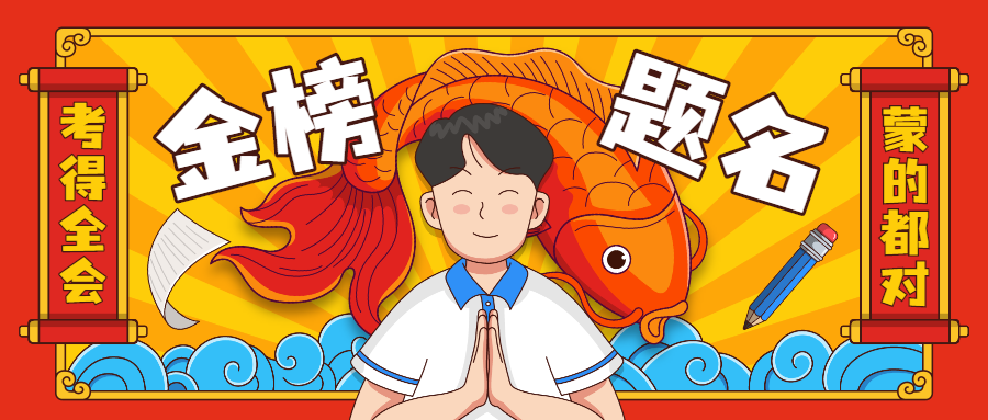 2024届高考生加油！旗开得胜！