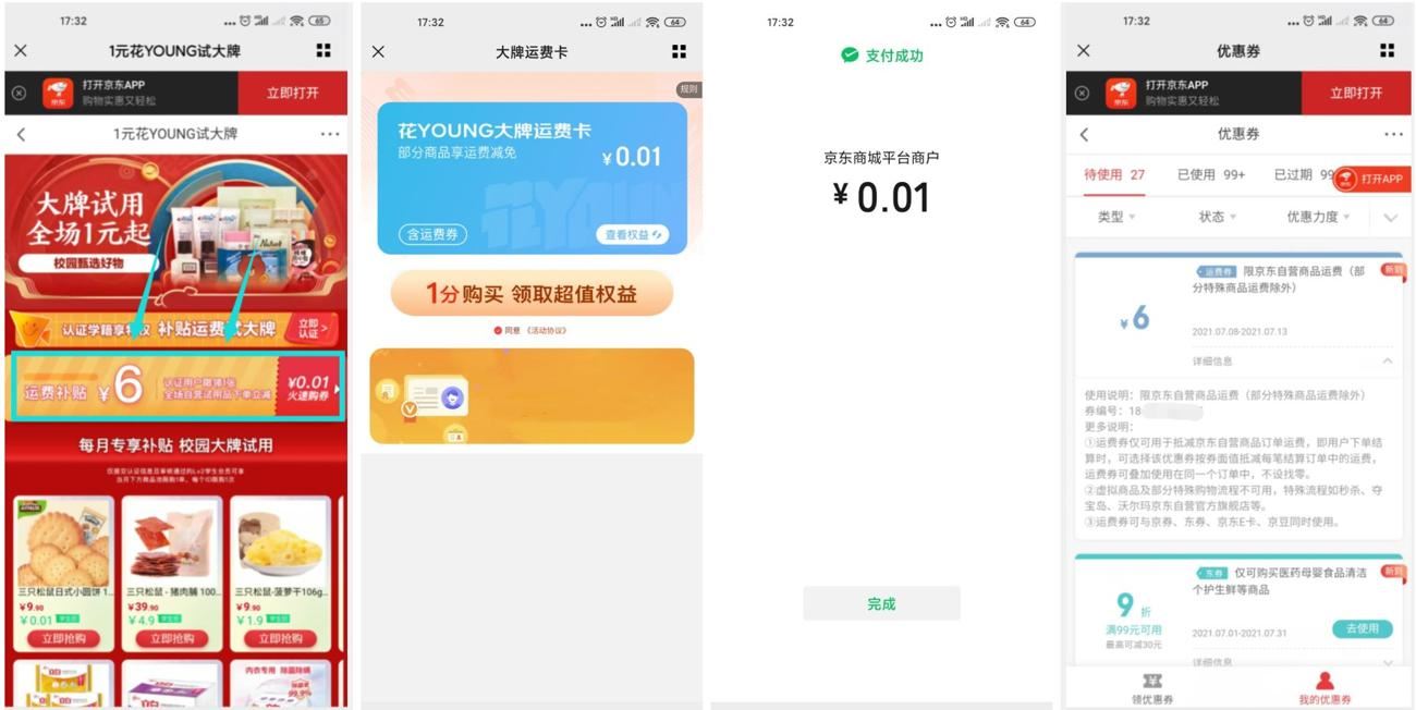 <strong>京东</strong>学生0.01元买一张运费券