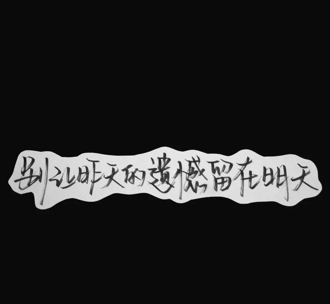 「歌曲分享：半生记」
