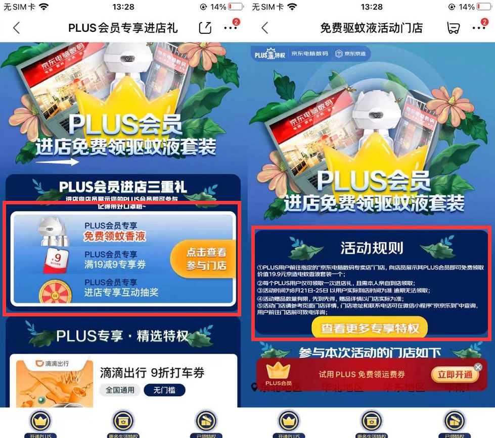 <strong>京东</strong>会员免费领取驱蚊液套装