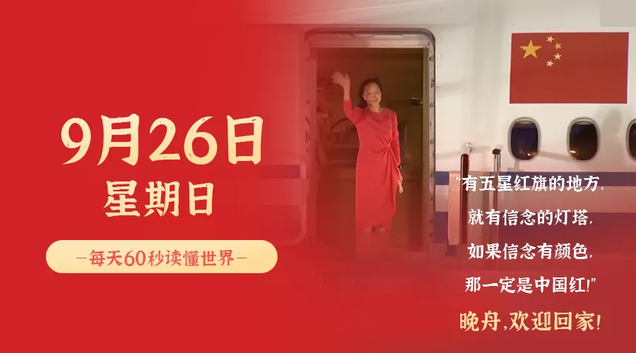 【2021.9.26】60秒读懂世界