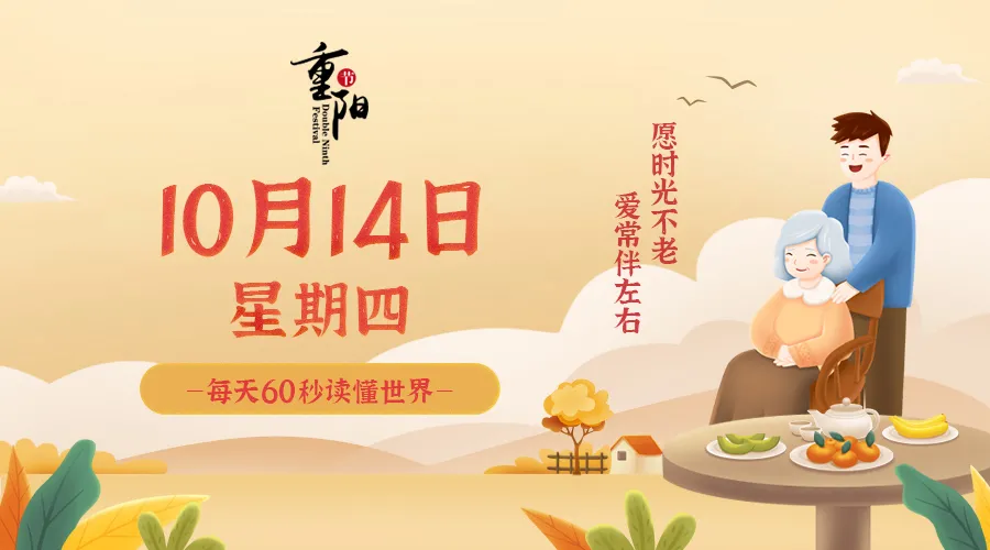 【2021.10.14】60秒读懂世界