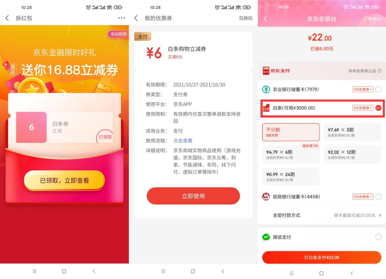 <strong>京东</strong>金融领取6元无门槛白条券