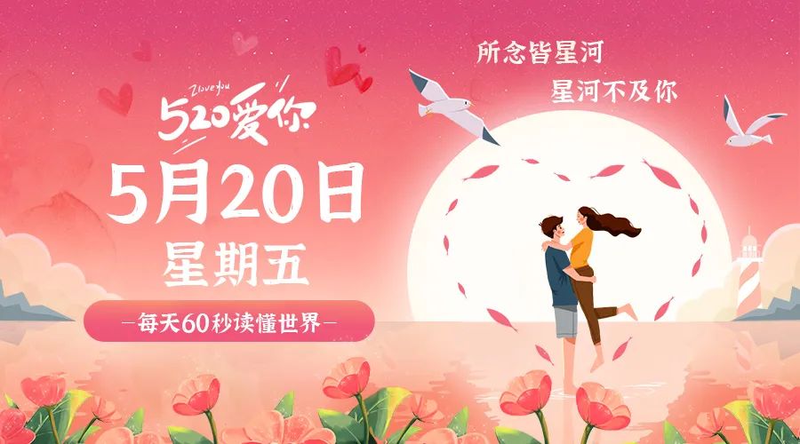 【2022.5.20】60秒读懂世界