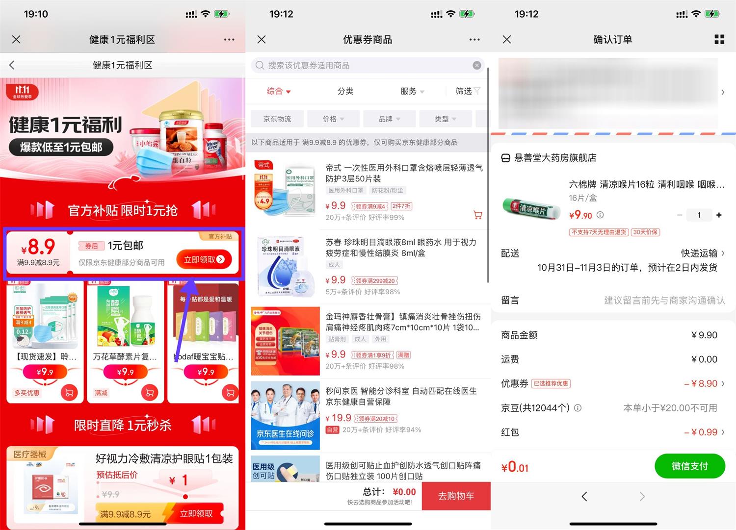 <strong>京东</strong>健康最低0.01元撸实物包邮