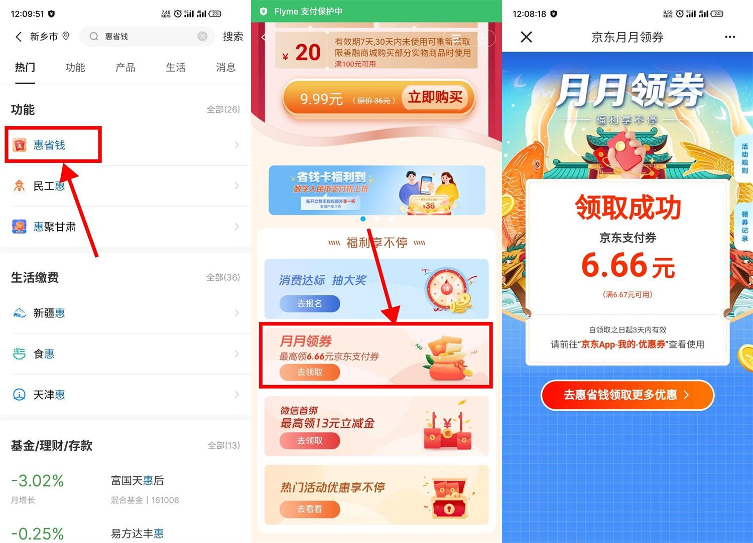 建行领<strong>京东</strong>最高6.66元支付券