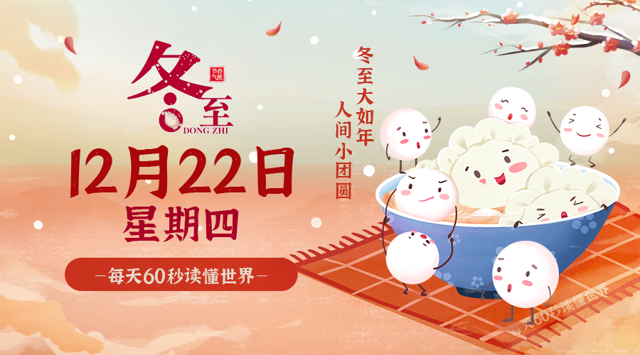 【2022.12.22】60秒读懂世界