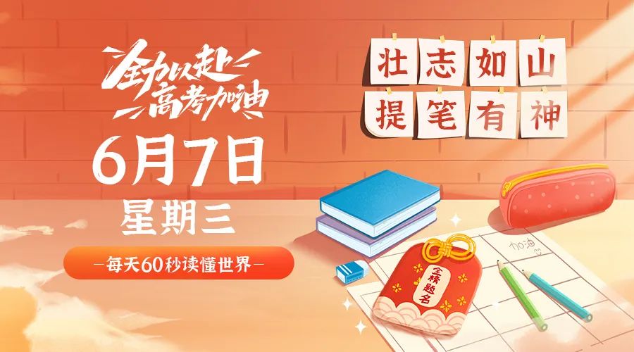 【2023.6.7】60秒读懂世界