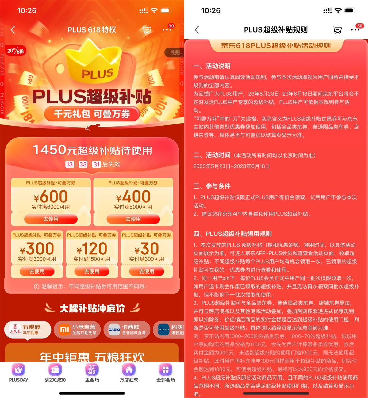 <strong>京东</strong>PLUS会员领618超级补贴券