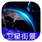 安卓地球街景地图v25.2.26绿化版