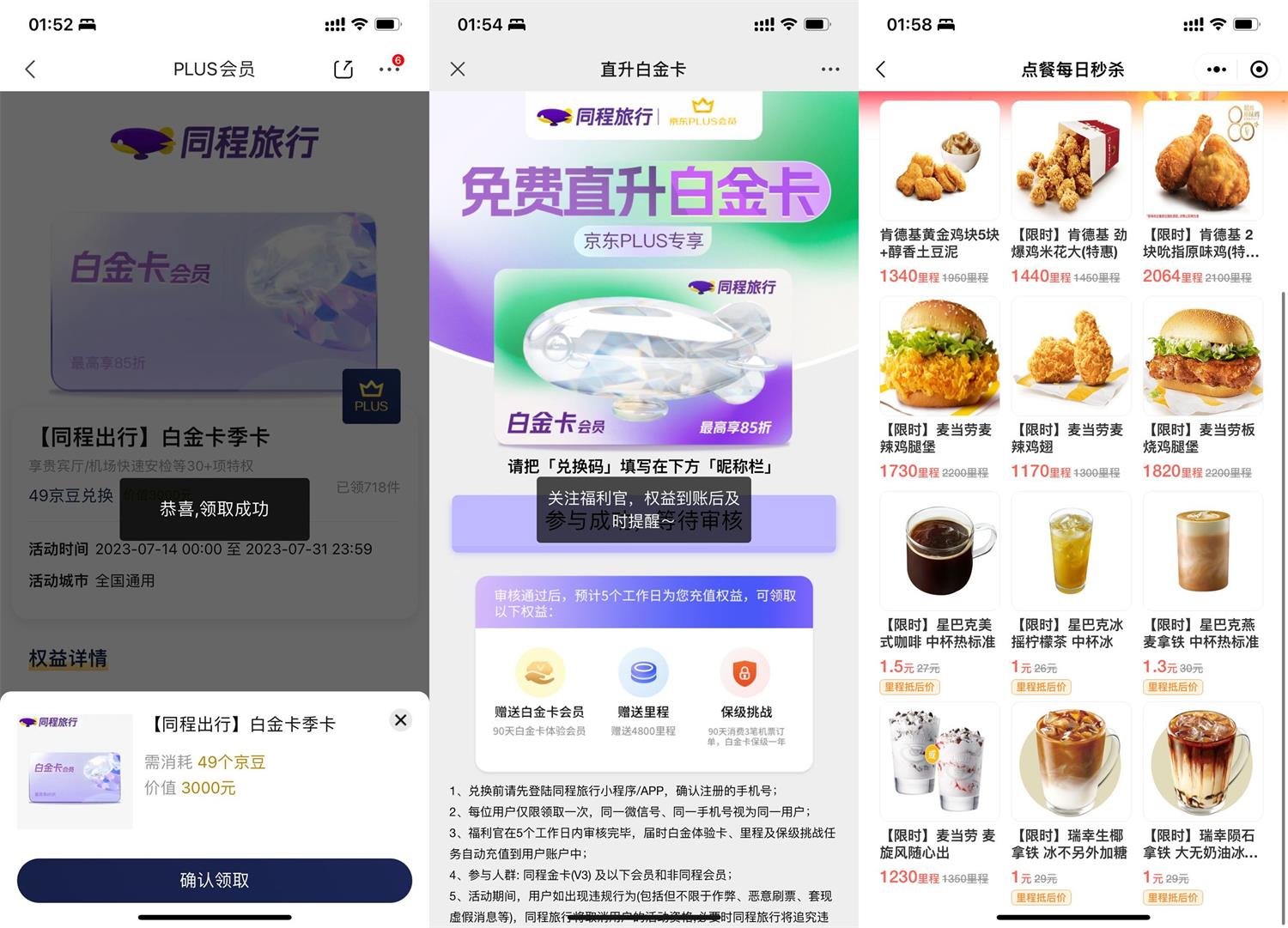 <strong>京东</strong>PLUS免费领同程白金卡