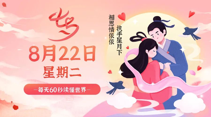 【2023.8.22】60秒读懂世界