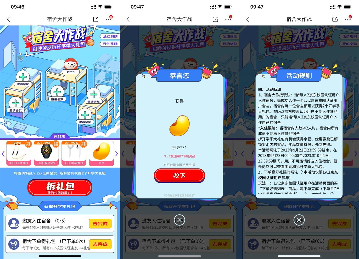 <strong>京东</strong>学生宿舍组团领随机京豆