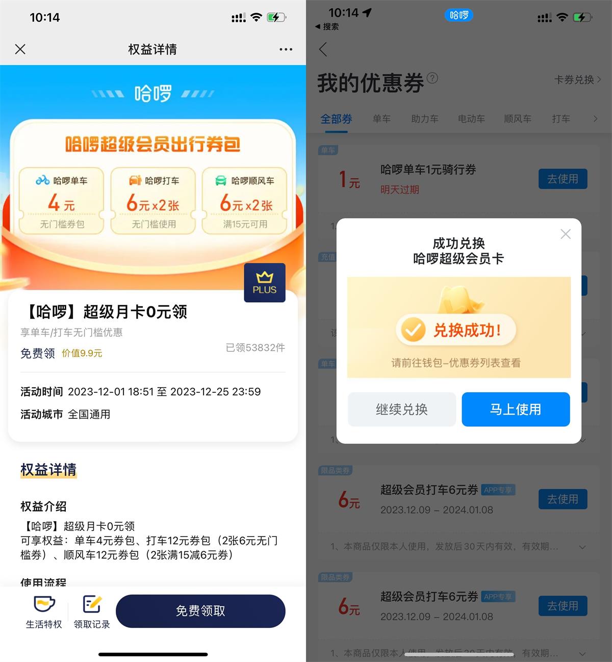 <strong>京东</strong>PLUS领哈啰超级会员月卡