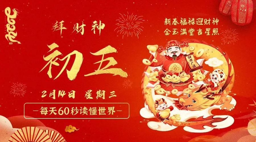 【2024.2.14】60秒读懂世界