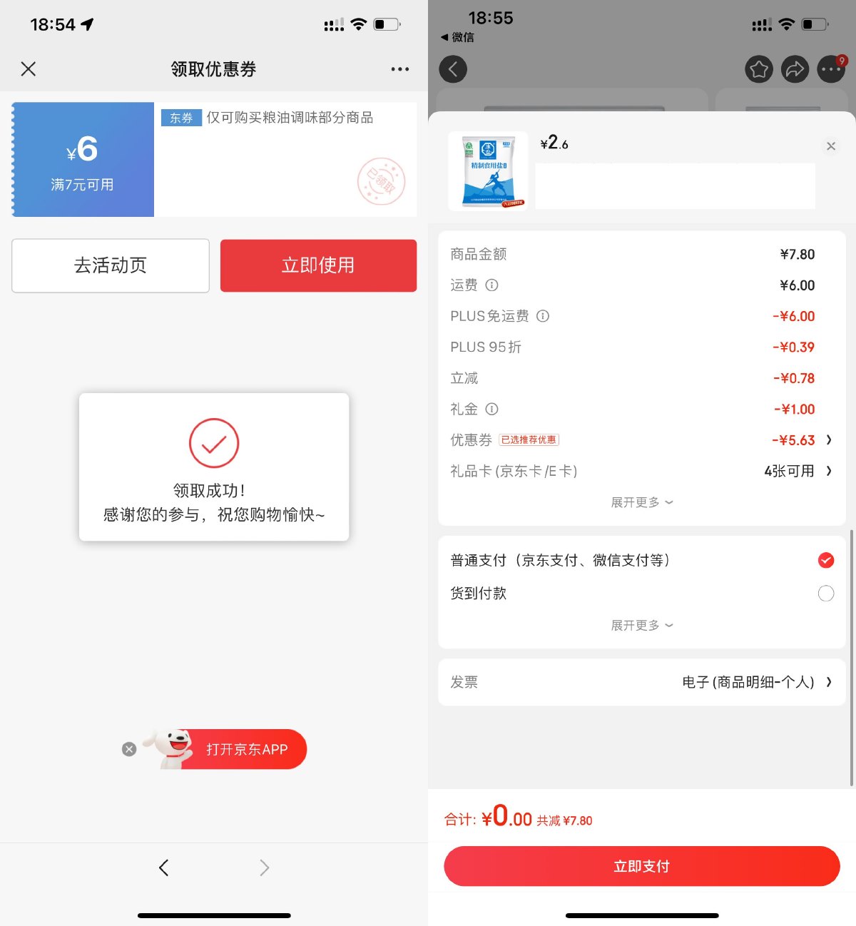 <strong>京东</strong>PLUS会员0亓撸3包盐包邮