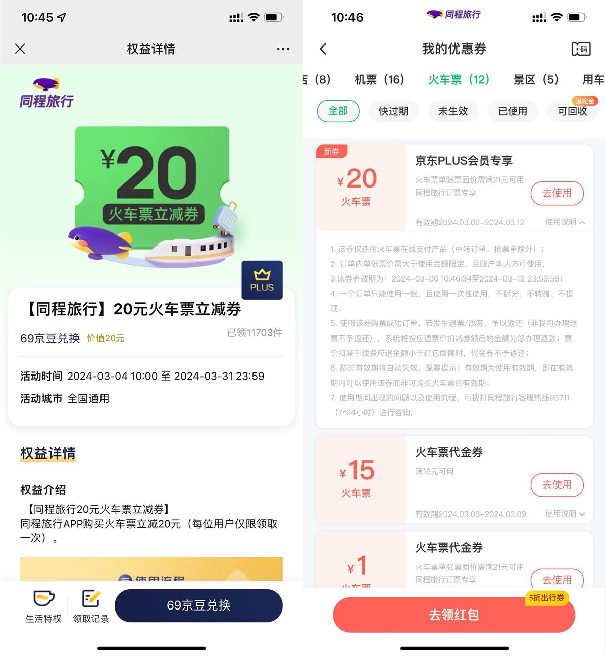 <strong>京东</strong>PLUS领同程20元火车票券