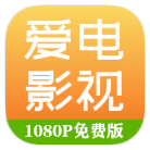 安卓爱电影视v2.0.7绿化版