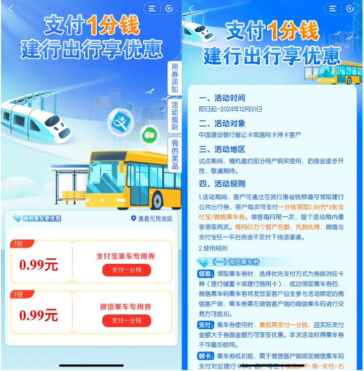 建行1分钱买3张0.99亓乘车券
