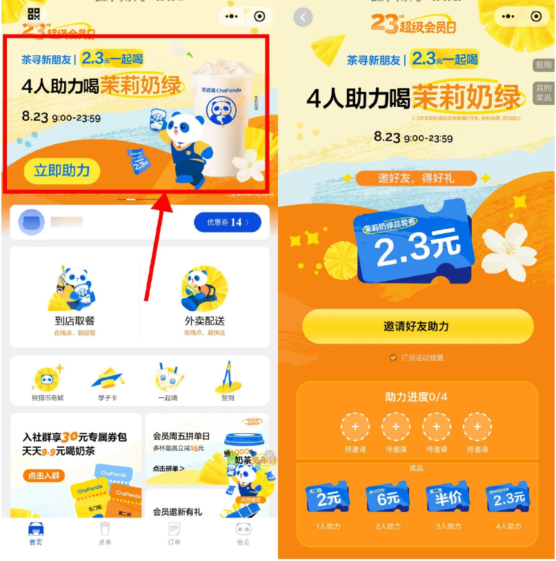 茶百道4人助力领2.3元饮品券