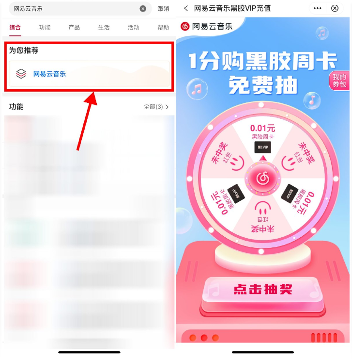 中行抽1分购网易云音乐周卡