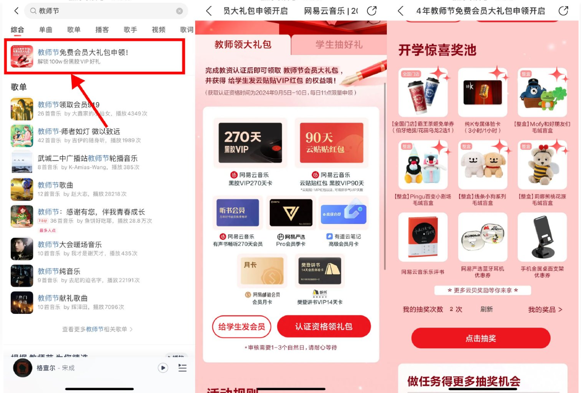 网易云音乐教师节领270天会员