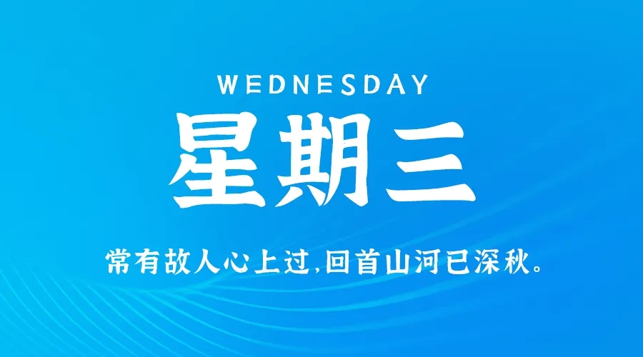 【2024.9.11】60秒读懂世界
