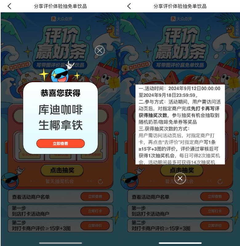 大众点评打卡抽取饮品免单券