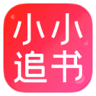 安卓小小追书v5.0.2绿化版