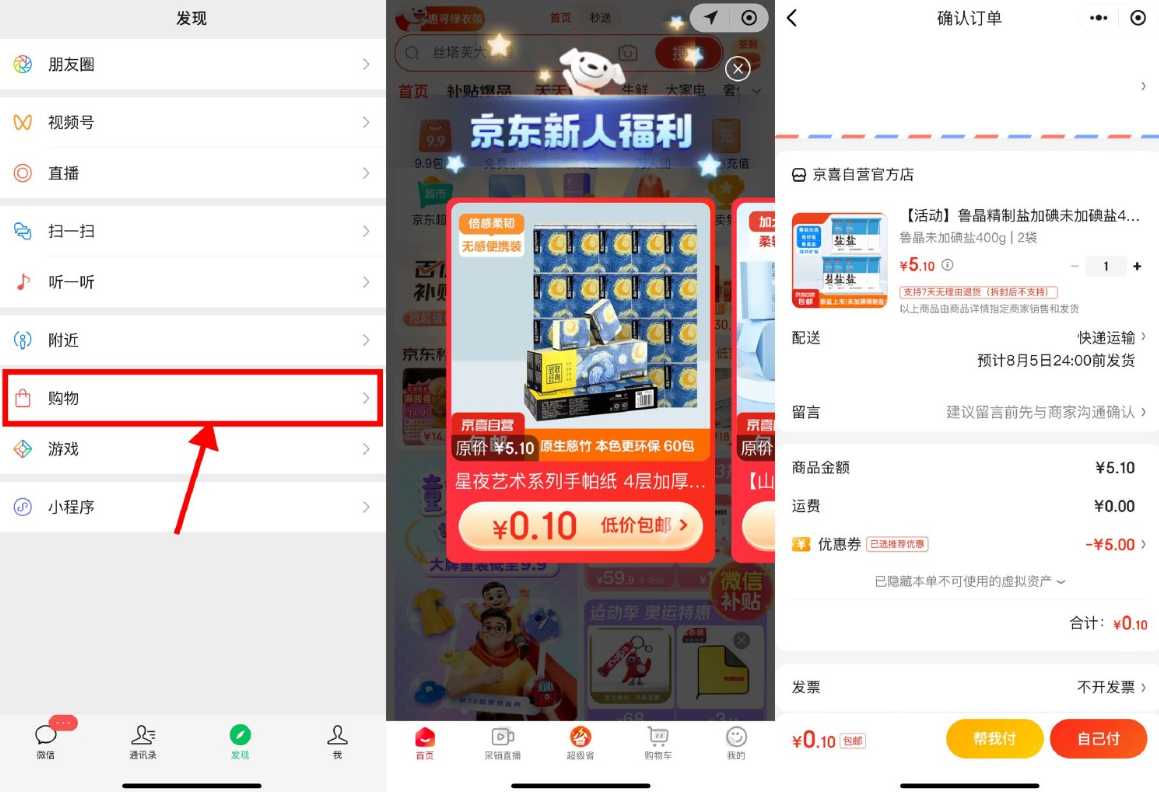 <strong>京东</strong>部分人0.01元撸实物包邮