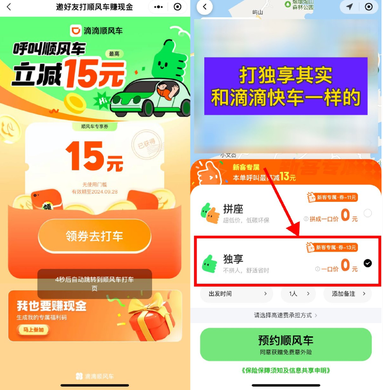 滴滴出行领15元顺风车立减券
