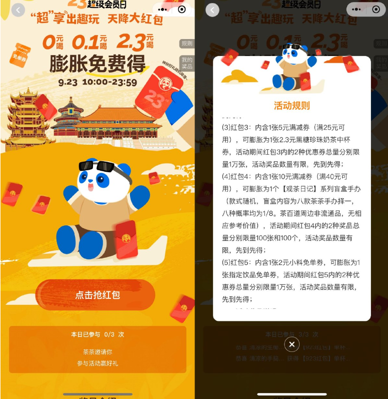 茶百道天降红包膨胀得免单券