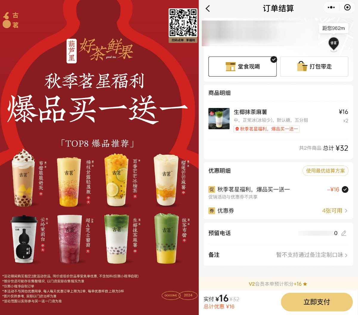 古茗秋季爆品限时买一送一杯