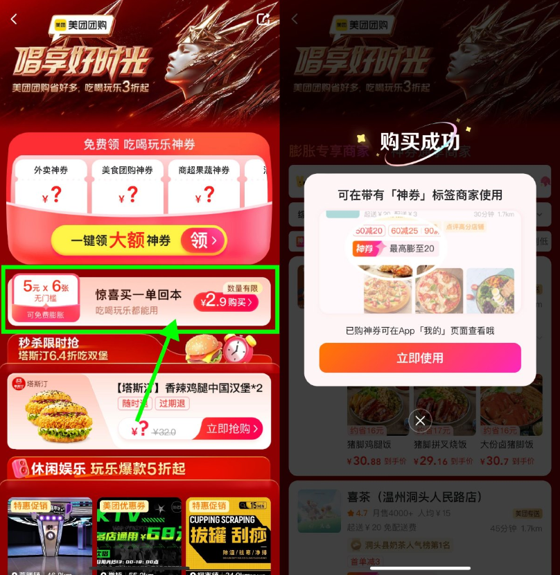 美团唱享时光2.9亓买30亓神券