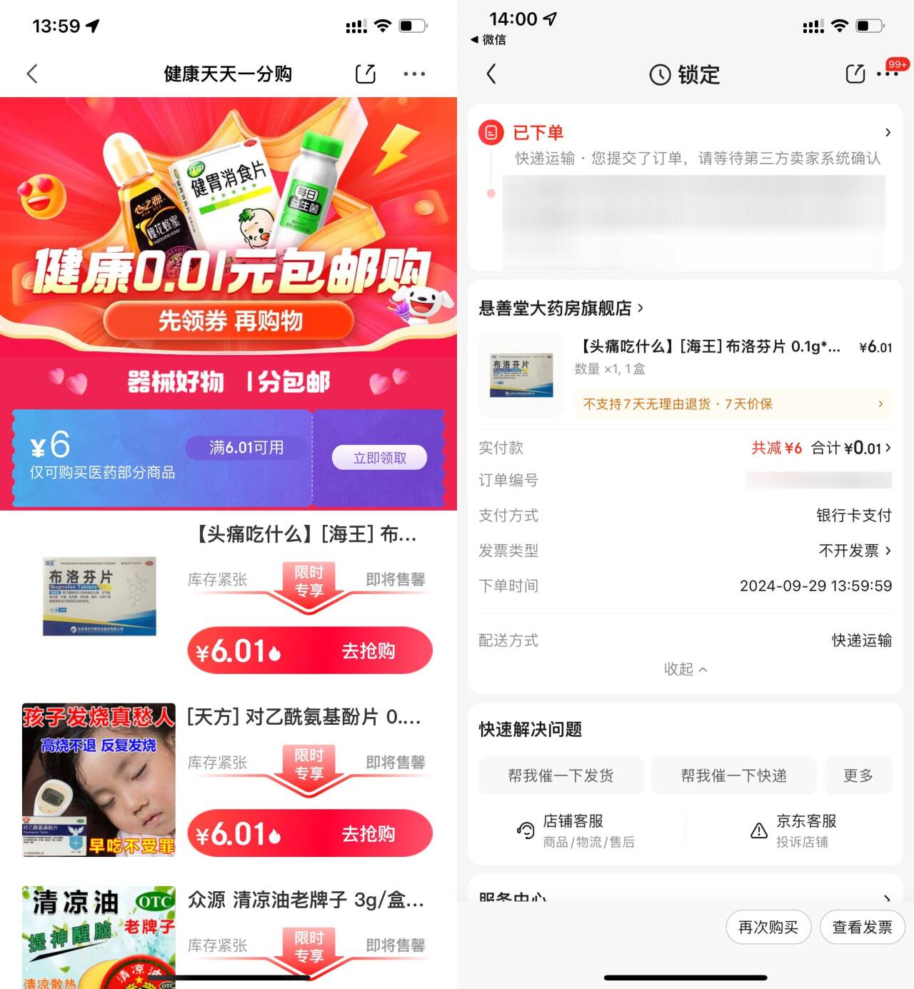 <strong>京东</strong>医药补贴0.01撸实物包邮