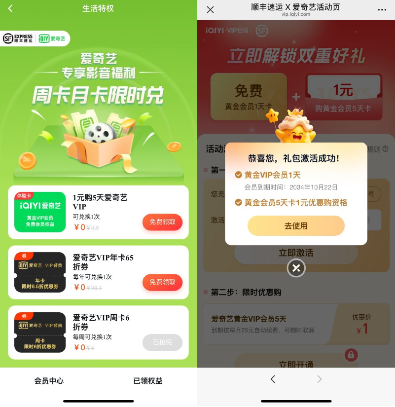 顺丰直接领取1天爱奇艺会员