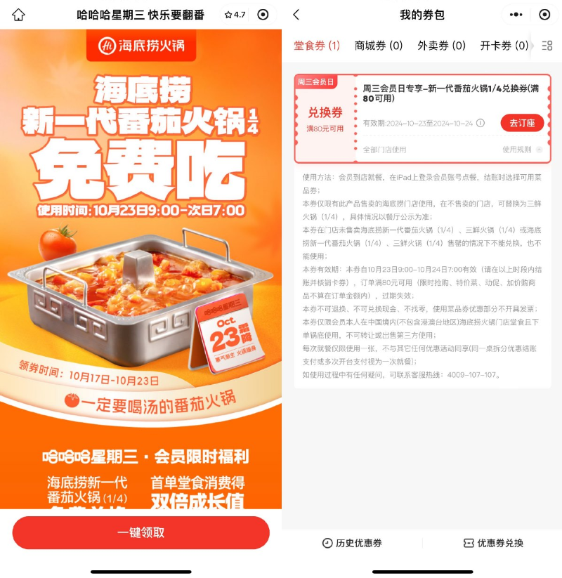 海底捞领番茄锅4分之1兑换券