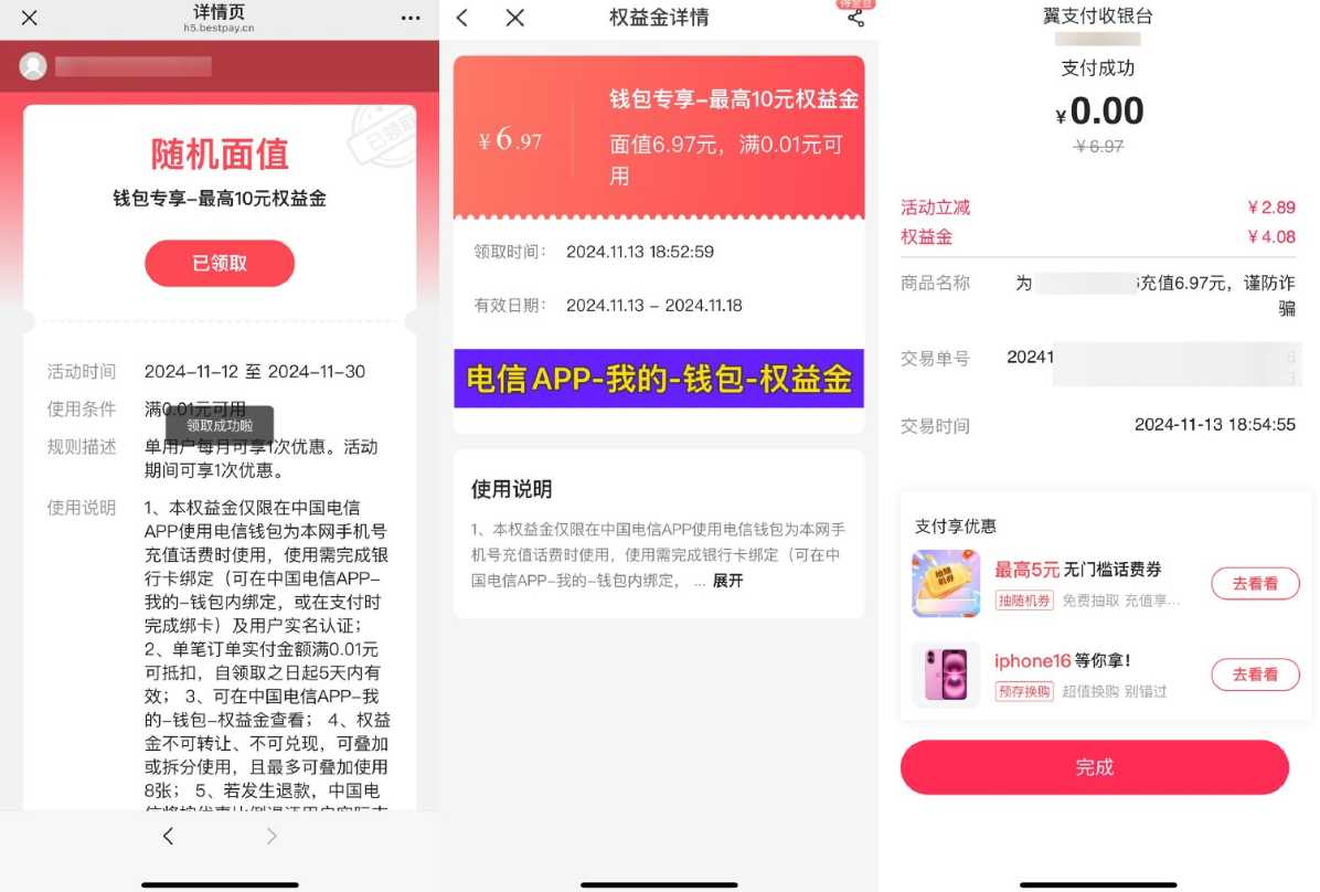 电信翼支付领权益金0r冲话费