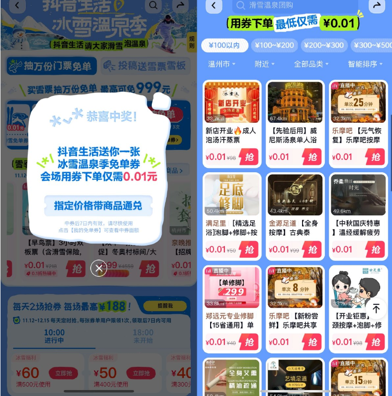 抖音冰雪温泉季抽0.01亓通兑券