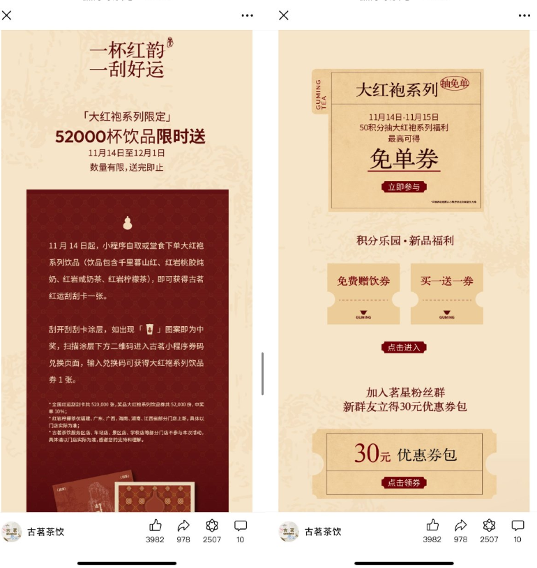 古茗下单大红袍系列抽免单券