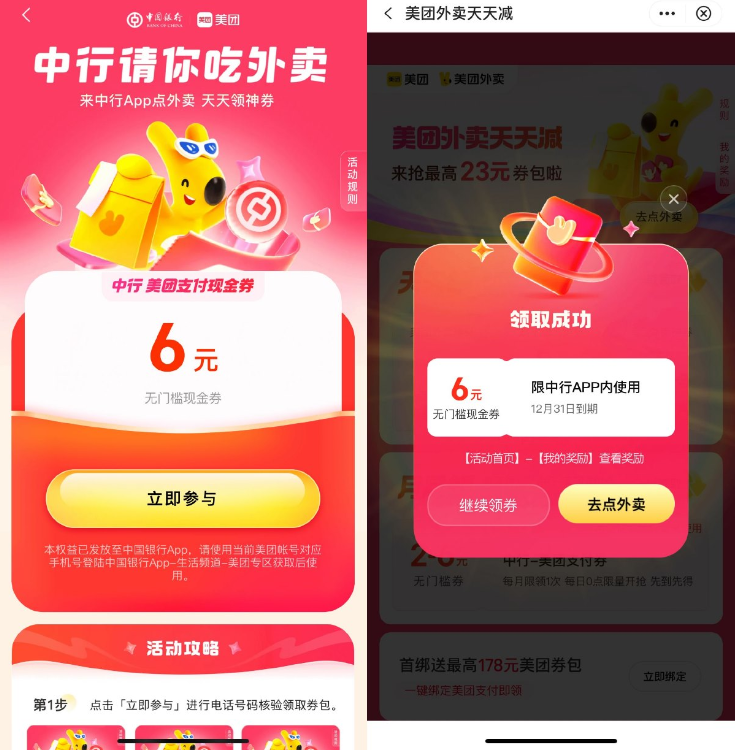 中行领取6亓美团外卖支付券