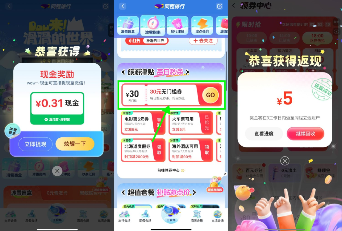 同程冰雪节抽红包以及回收券