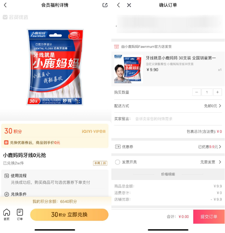 爱奇艺会员免费领取牙线30支