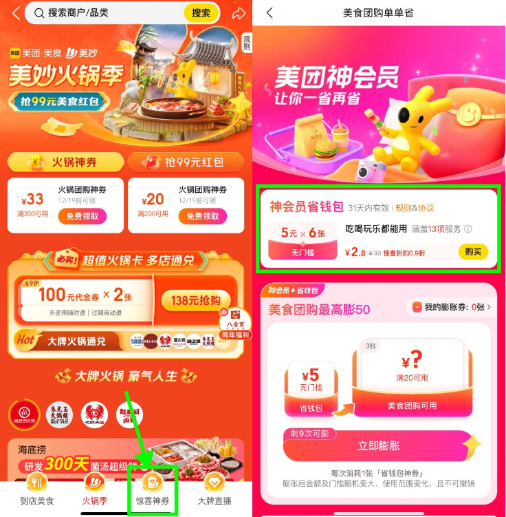 美团美妙火锅2.8亓买30亓券
