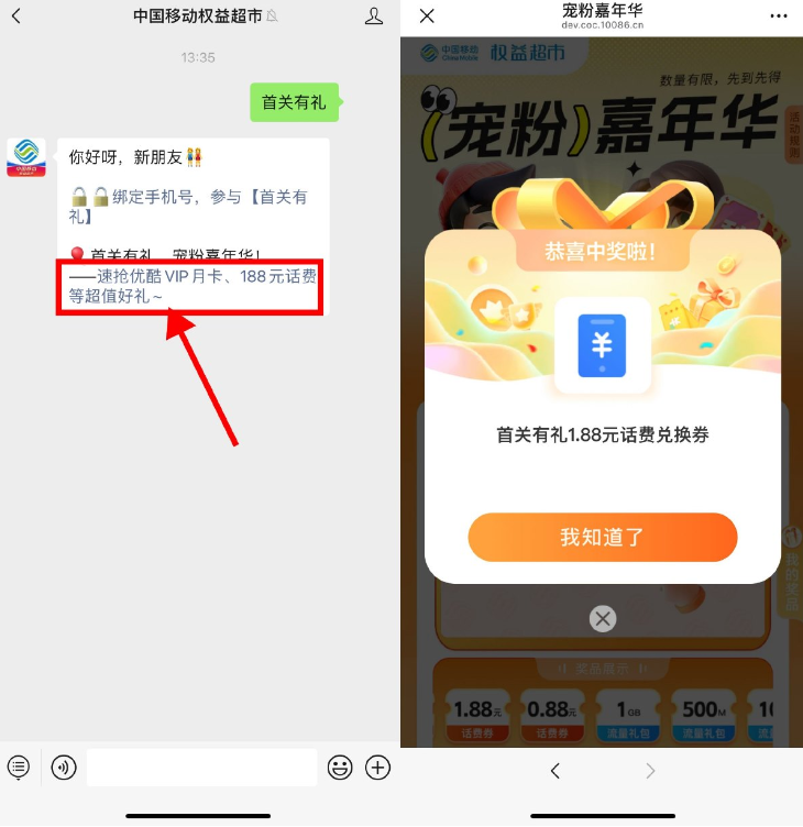 移动权益超市首关有礼抽话费