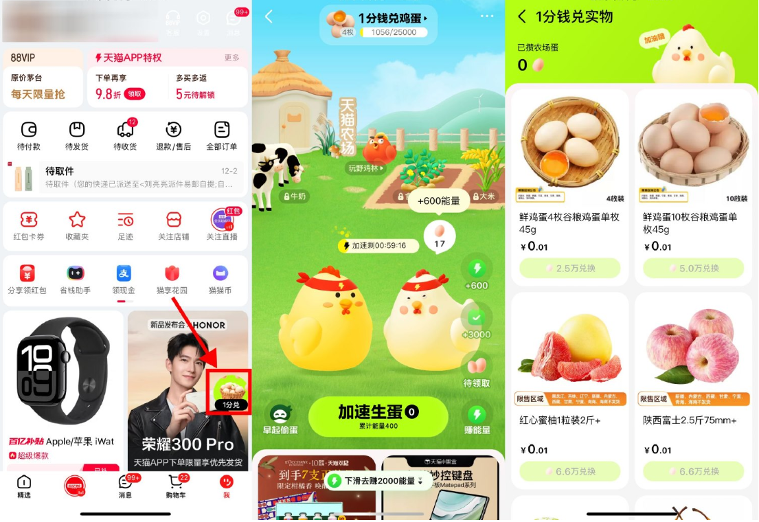 天猫农场集鸡蛋0.01亓兑鸡蛋