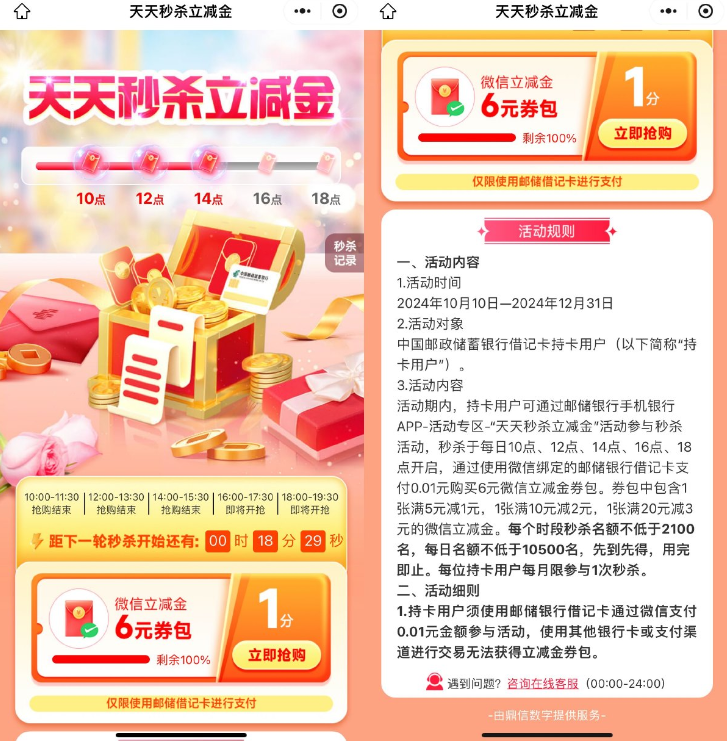 邮储整点0.01亓抢6亓立减金