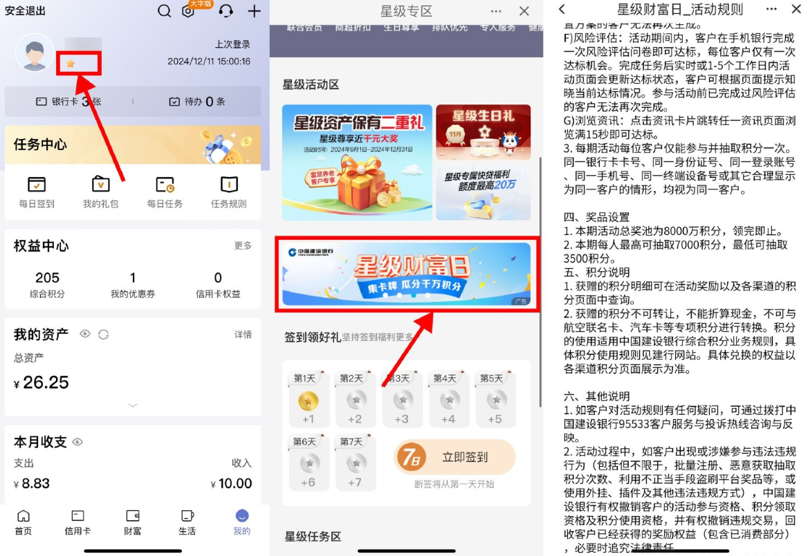 建行星级财富日瓜分千万积分