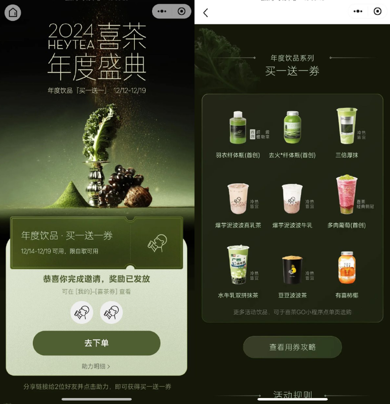 喜茶年度盛典助力领买一送一