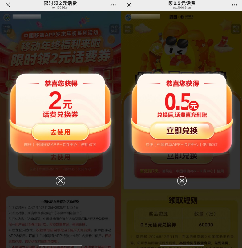 移动用户直接领2.5亓话费券